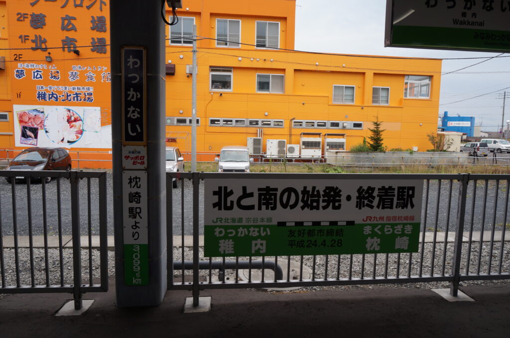 枕崎駅から約3,100キロか。日本は広い。