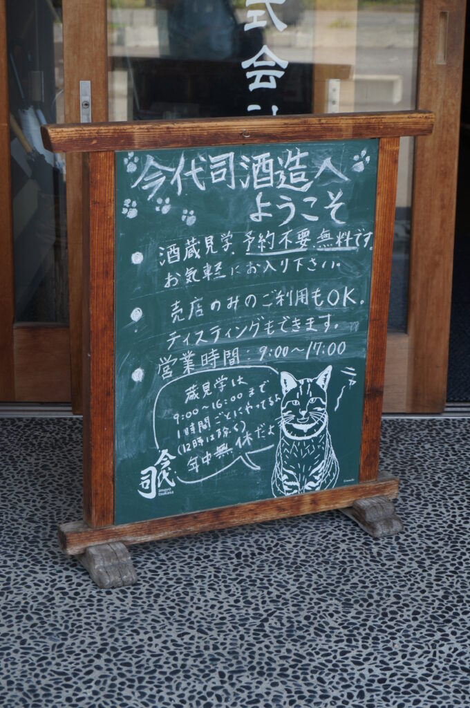 今代司酒造にあった立て看板。そういえば新潟では猫を良く見かけた。